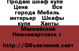 Продаю шкаф купе  › Цена ­ 50 000 - Все города Мебель, интерьер » Шкафы, купе   . Ханты-Мансийский,Нижневартовск г.